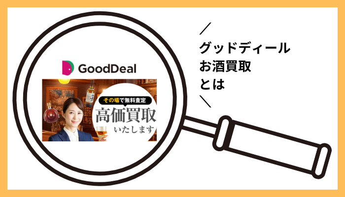 グッドディール お酒買取とは