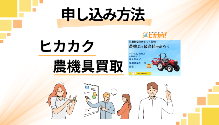 ヒカカク 農機具買取の申し込み方法