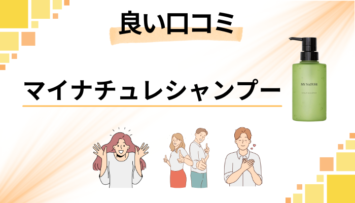 マイナチュレシャンプーの良い口コミと評判
