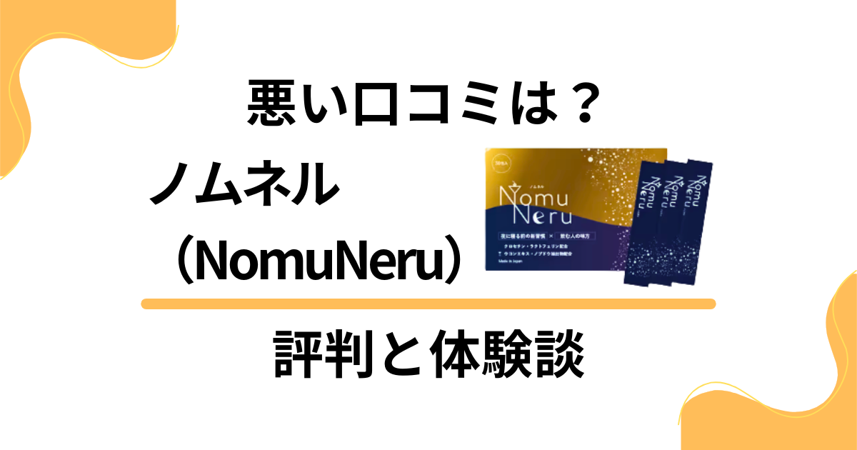 【悪い口コミは？】ノムネル（NomuNeru）の評判とリアル体験談