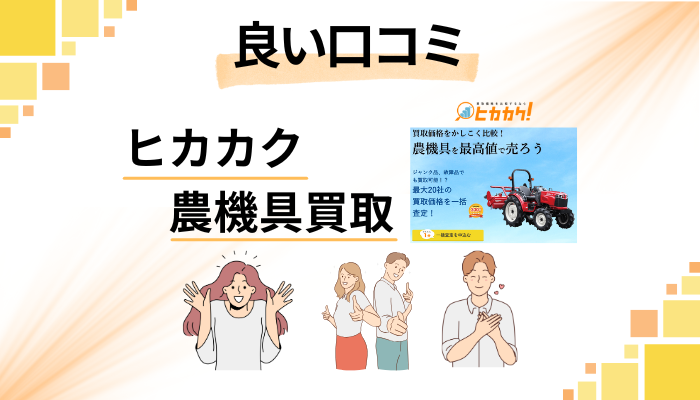 ヒカカク 農機具買取の良い口コミと評判