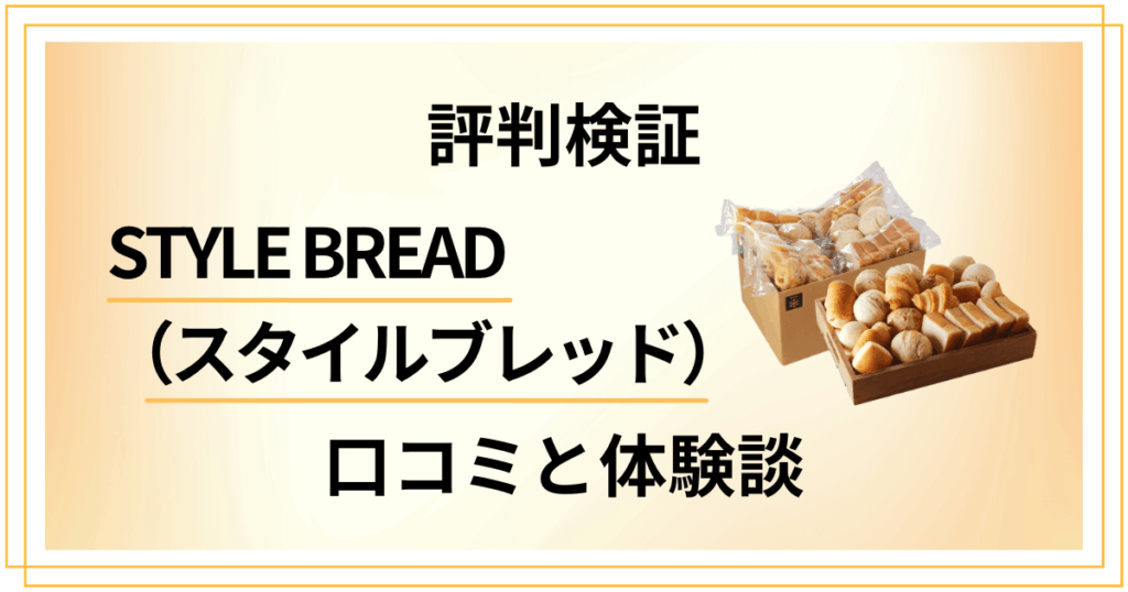 【評判検証】STYLE BREAD（スタイルブレッド）の口コミと体験談