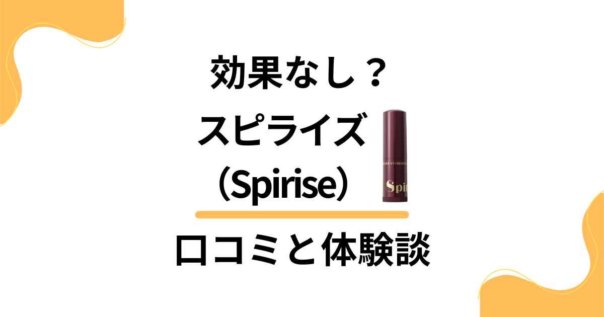 【効果なし？】嘘？スピライズ（Spirise）の口コミとリアル体験談