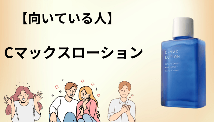 まとめ|Cマックスローションが向いている人・向いていない人