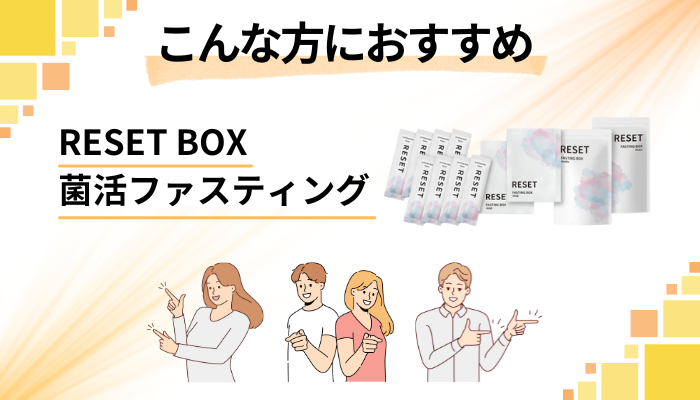 【まとめ】RESET BOX菌活ファスティングはこんな方におすすめ