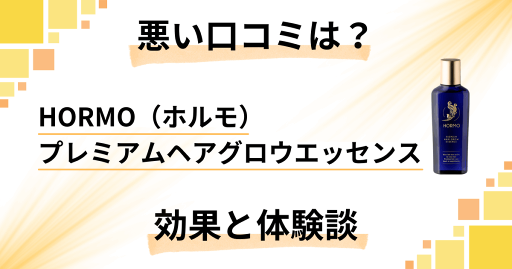 【悪い口コミは？】HORMO（ホルモ）プレミアムヘアグロウエッセンスの効果と体験談