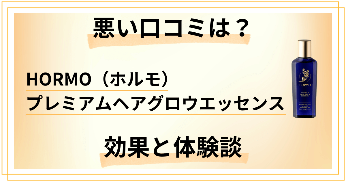 【悪い口コミは？】HORMO（ホルモ）プレミアムヘアグロウエッセンスの効果と体験談