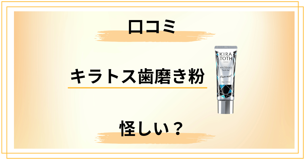 キラトス歯磨き粉（KIRATOTH）の口コミは怪しい？効果と評判を本音で完全検証