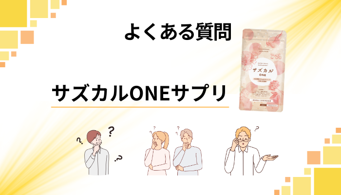 サズカルONEサプリに関するよくある質問
