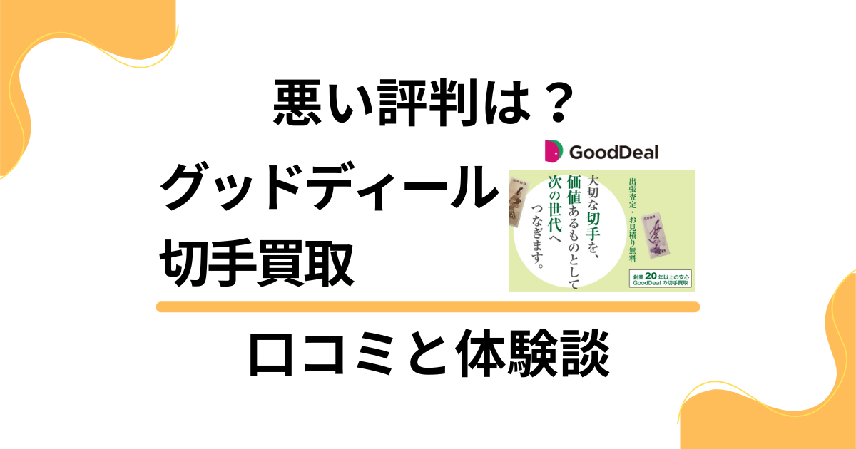 【悪い評判は？】失敗？グッドディール 切手買取の口コミと体験談