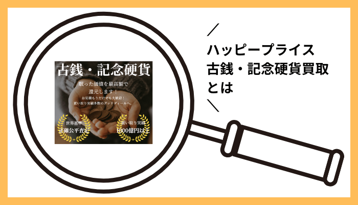 ハッピープライス 古銭・記念硬貨買取とは