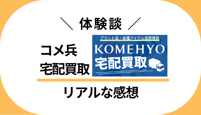 【体験談】コメ兵 宅配買取を利用して感じたメリット・デメリット