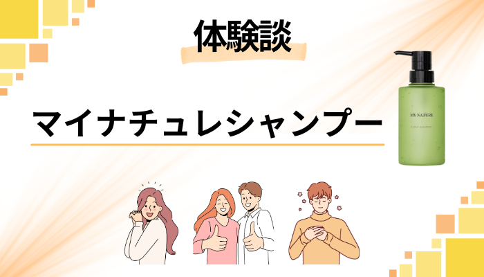 【体験談】マイナチュレシャンプーを使って感じたメリット・デメリット
