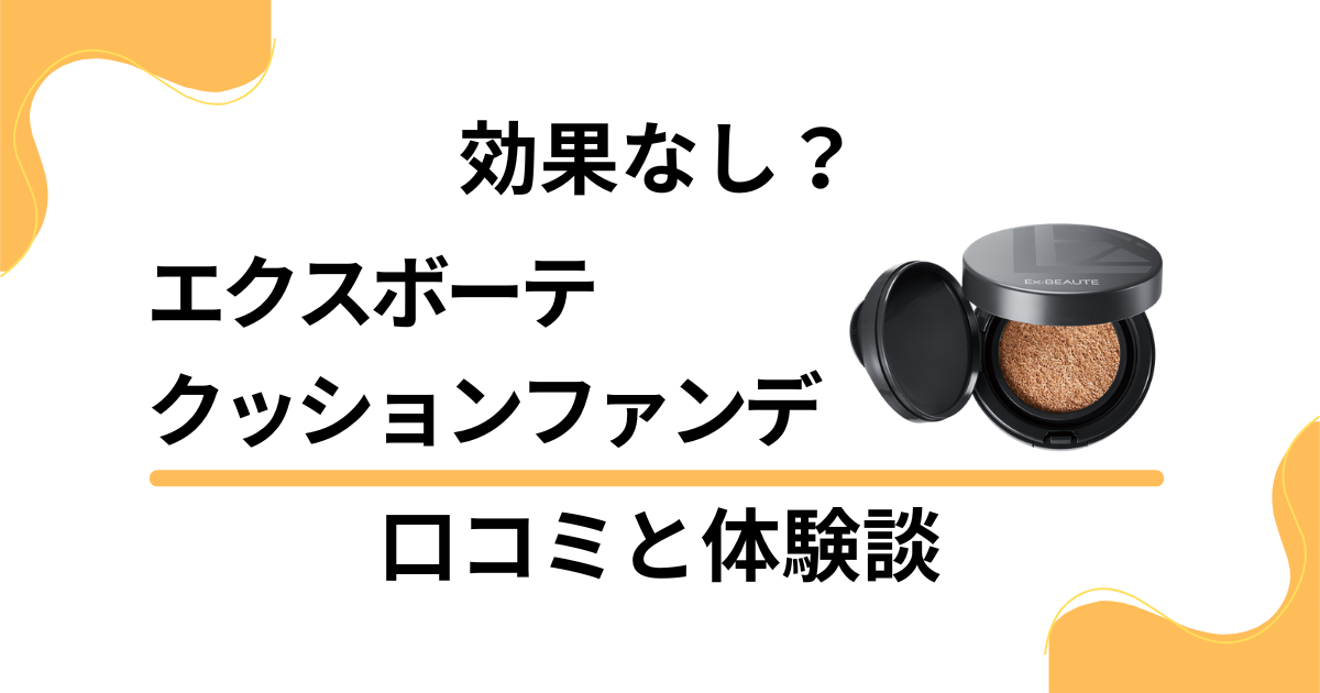 【効果なし？】エクスボーテ クッションファンデの口コミと体験談