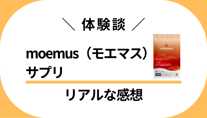 【体験談】moemus(モエマス)サプリを飲んで感じたメリット・デメリット