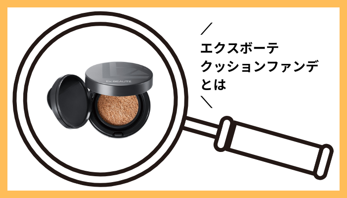 エクスボーテ クッションファンデとは