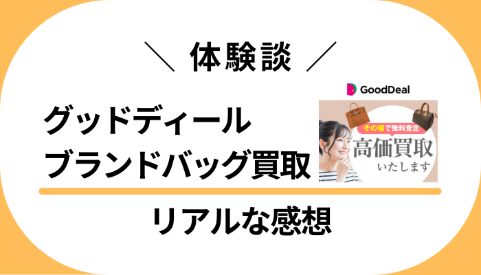 【体験談】グッドディール ブランドバッグ買取を利用して感じたメリット・デメリット