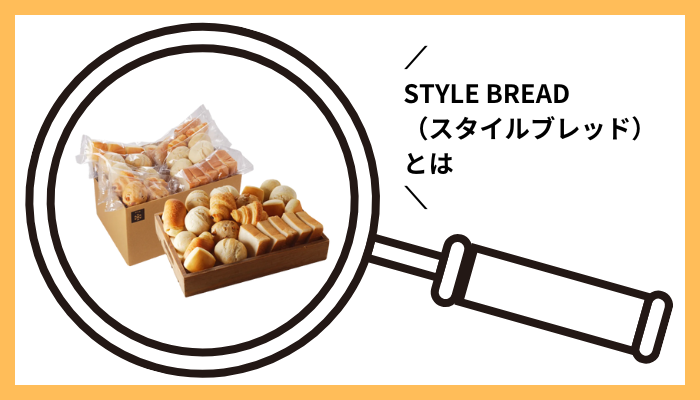 STYLE BREAD(スタイルブレッド)とは
