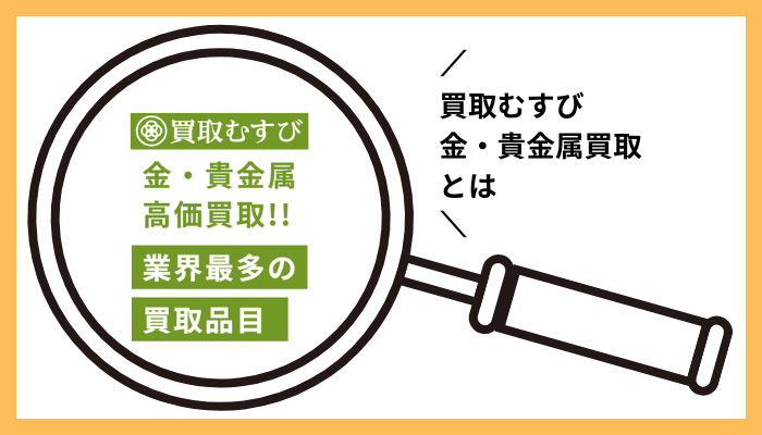 買取むすび 金・貴金属買取とは