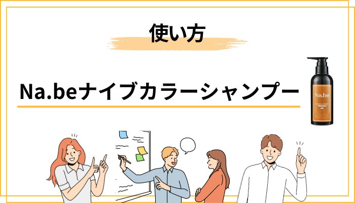 Na.beナイブカラーシャンプーの正しい使い方とコツ