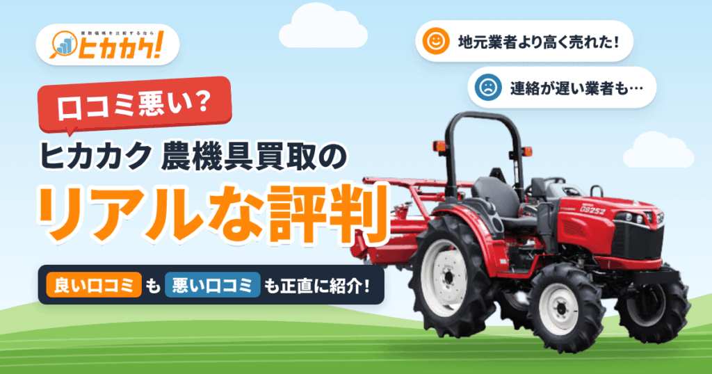 【口コミ悪い？】ヒカカク 農機具買取のリアルな評判をご紹介します
