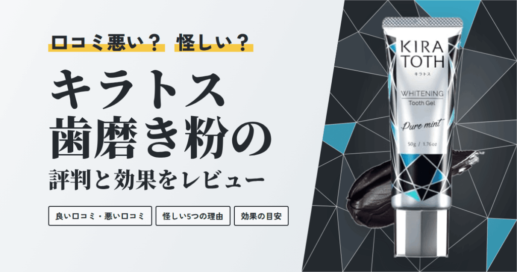 【口コミ悪い？】怪しい？キラトス歯磨き粉（KIRATOTH）の評判と効果をレビュー