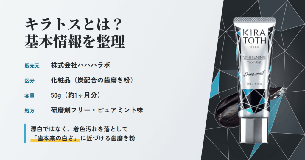 キラトス歯磨き粉とは？基本情報を最初に整理しておきます