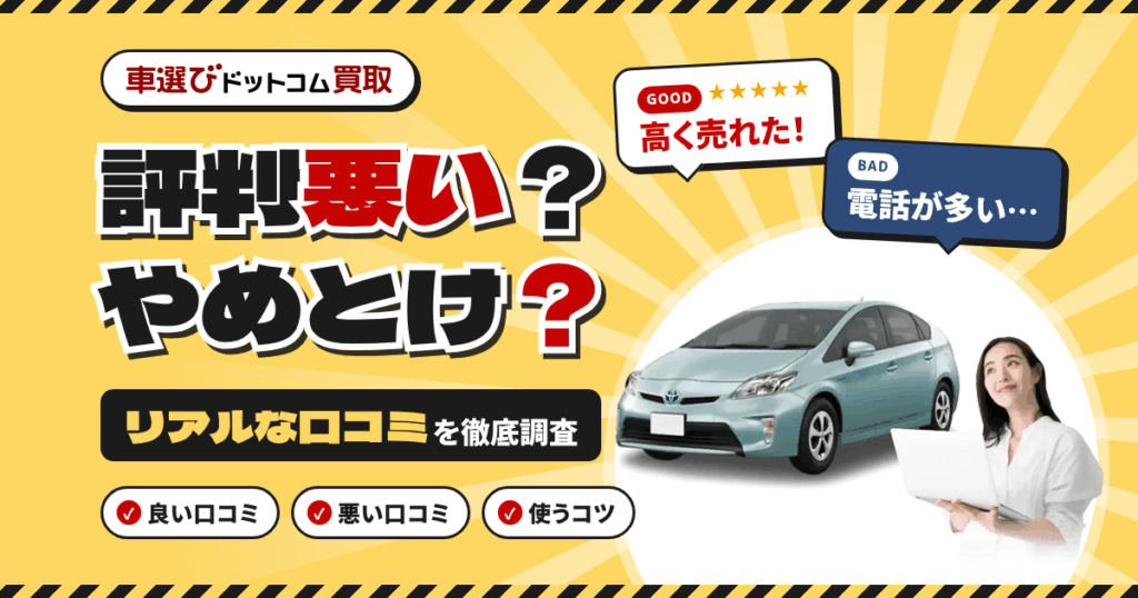 【評判悪い？】やめとけ？車選びドットコム買取のリアルな口コミ