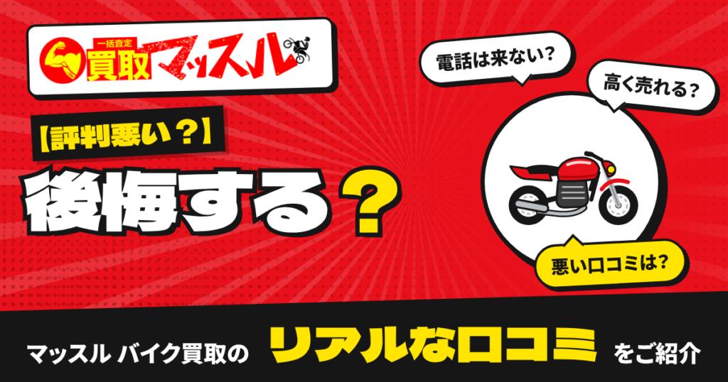 【評判悪い？】後悔する？マッスル バイク買取のリアルな口コミをご紹介