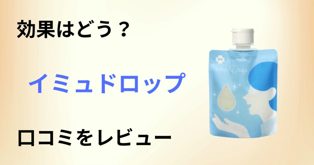 【効果はどう？】使い方は？イミュドロップの口コミを洗いざらいレビュー