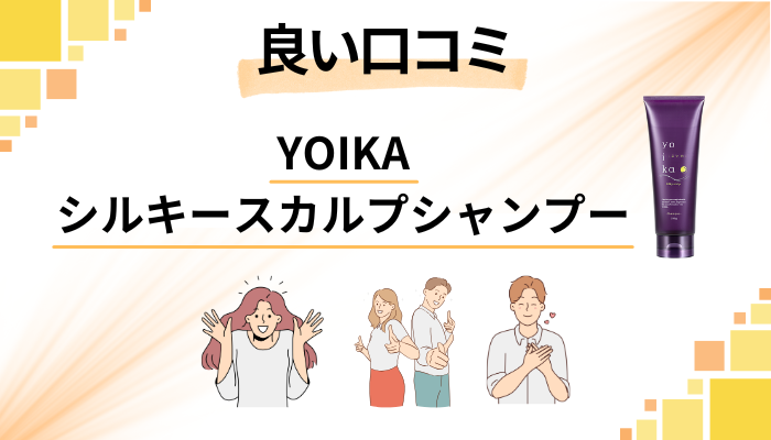 YOIKAシルキースカルプシャンプーの良い口コミと評判