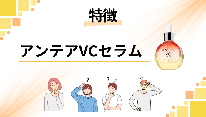 アンテアVCセラムの特徴
