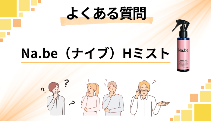 Na.be（ナイブ）Hミストに関するよくある質問