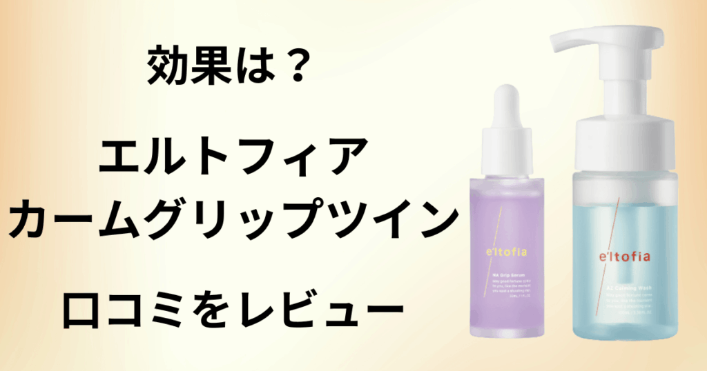 【効果は？】使い方は？エルトフィア カームグリップツインの口コミをレビュー