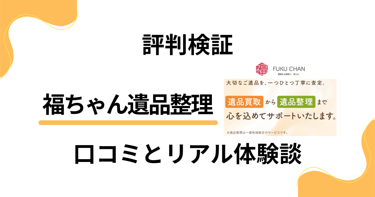 【評判検証】やめとけ？福ちゃん遺品整理の口コミとリアル体験談