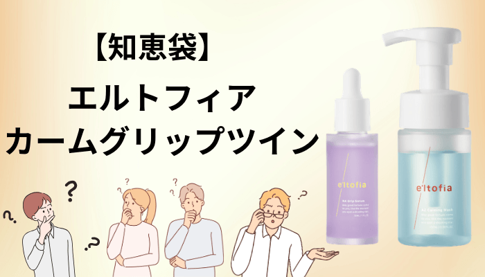 エルトフィア カームグリップツインは知恵袋でどう語られている?