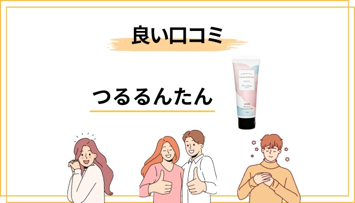 つるるんたんの良い口コミ|30〜50代女性が「ここが気に入った」と感じたポイント