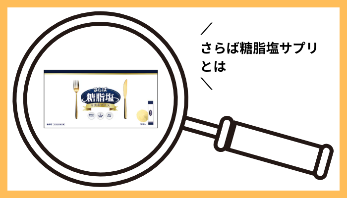 さらば糖脂塩サプリとは