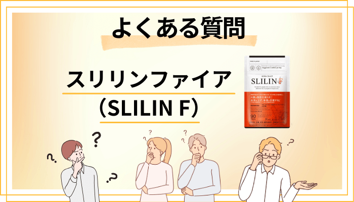 スリリンファイア（SLILIN F）に関するよくある質問