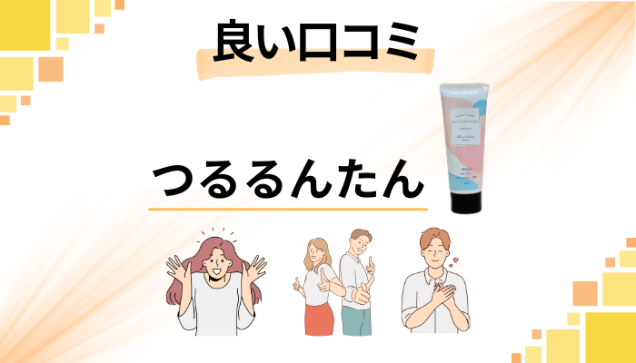 つるるんたんの良い口コミと評判