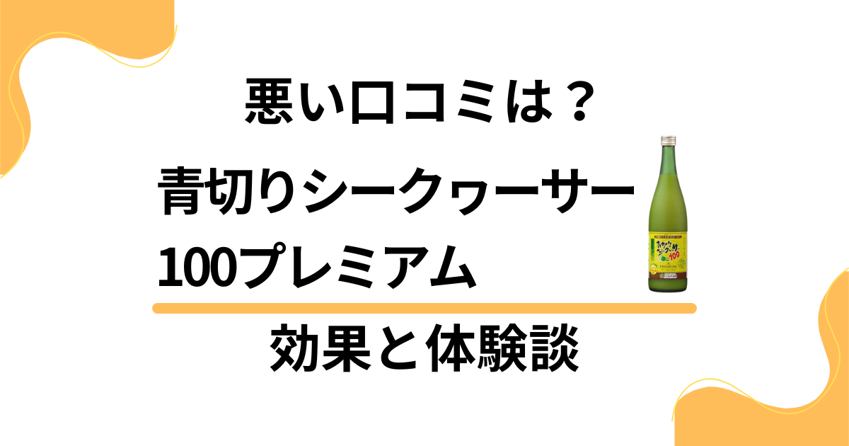 【悪い口コミは？】青切りシークワーサー100プレミアムの効果と体験談
