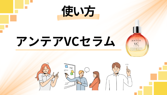 アンテアVCセラムの効果的な使い方