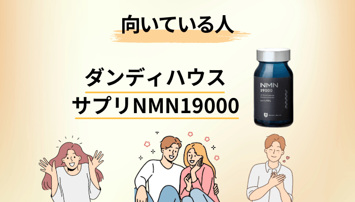 ダンディハウス サプリNMN19000が向いている人・向いていない人
