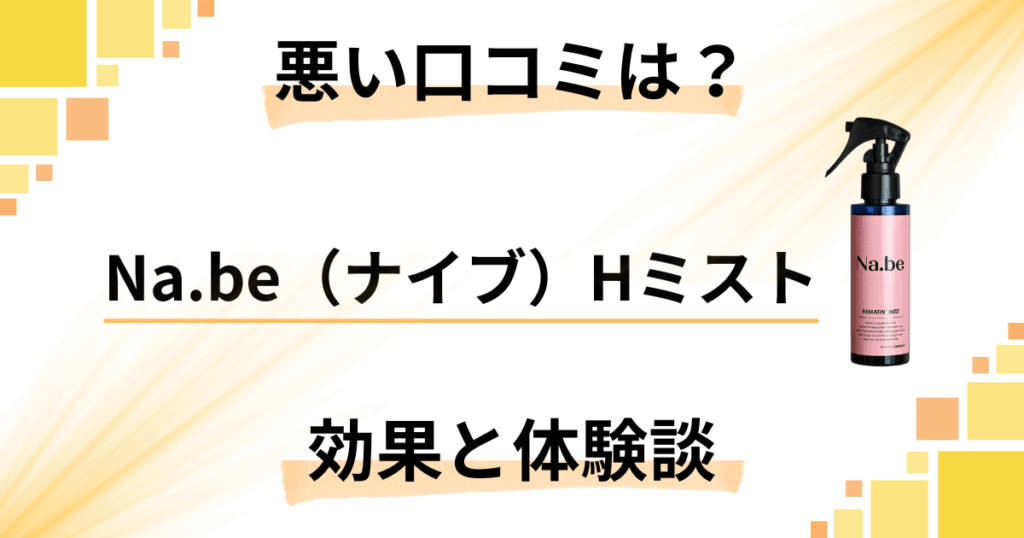 【悪い口コミは？】嘘？Na.be（ナイブ）Hミストの効果と体験談