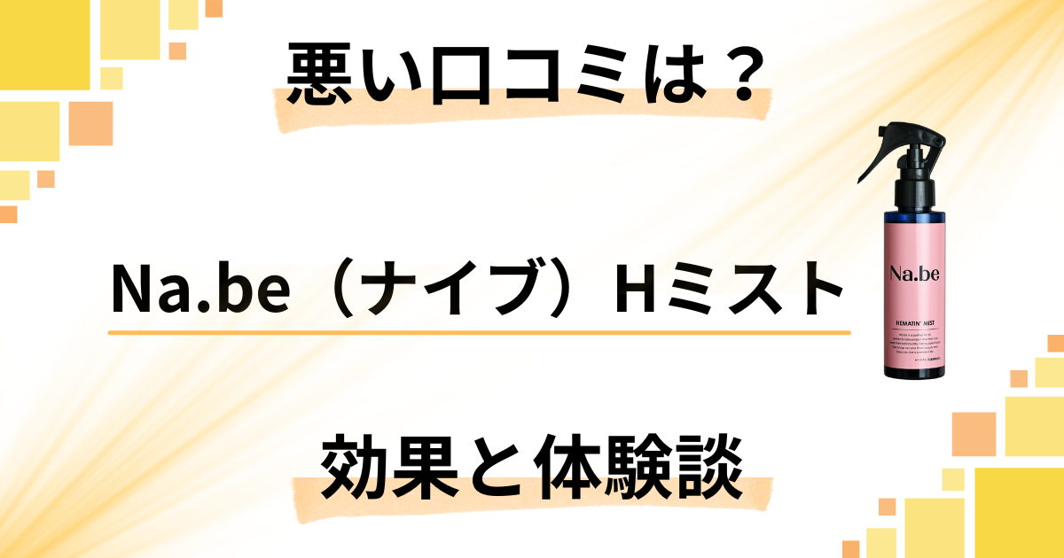 【悪い口コミは？】嘘？Na.be（ナイブ）Hミストの効果と体験談