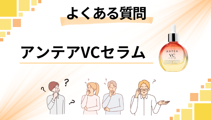 アンテアVCセラムに関するよくある質問