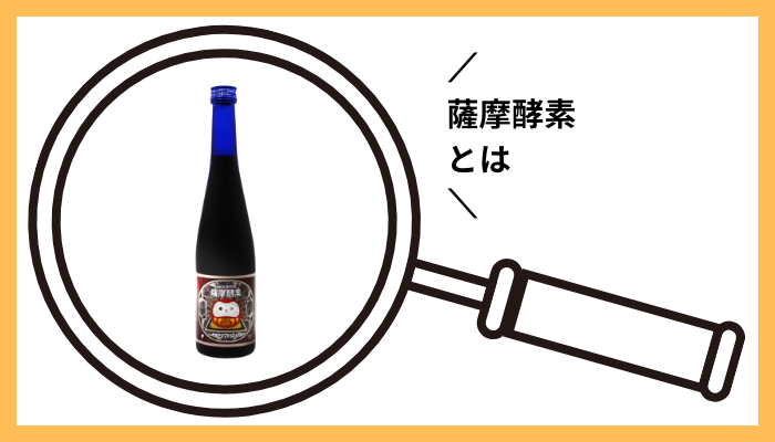 薩摩酵素とは