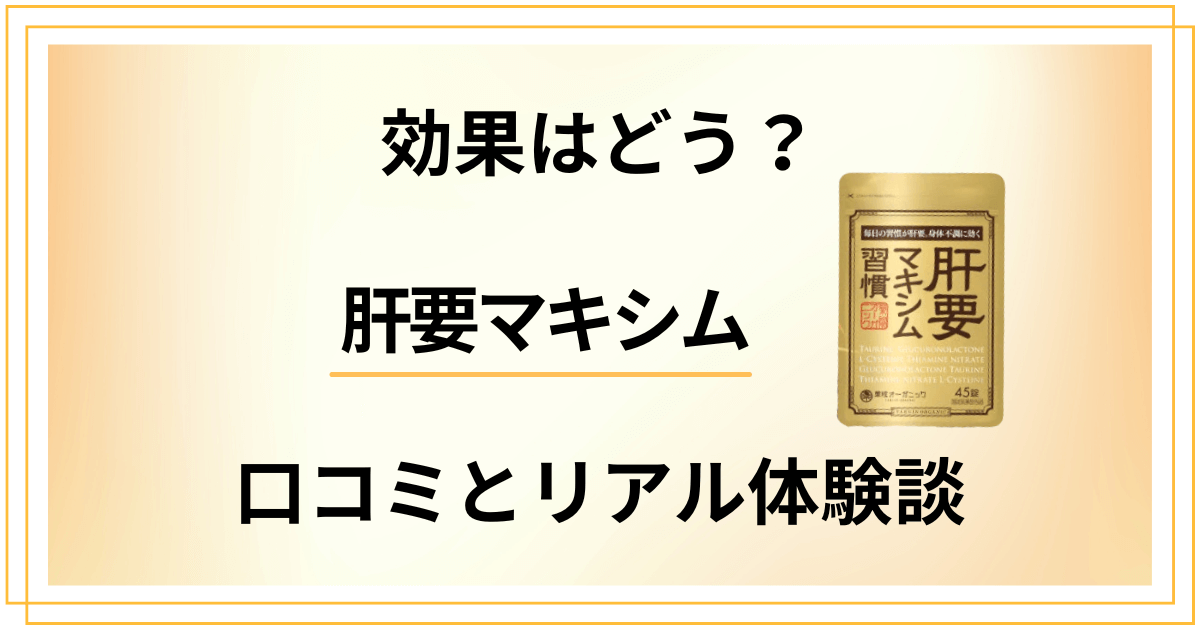【効果はどうなの？】いつ飲む？肝要マキシムの口コミとリアル体験談