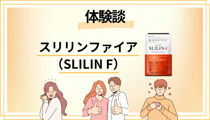 【体験談】スリリンファイア（SLILIN F）を飲んで感じたメリット・デメリット