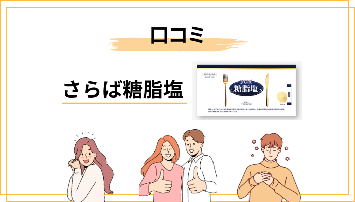 さらば糖脂塩の口コミを徹底調査｜良い声と悪い声を仕分けてみた